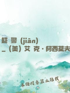 超級警監(jiān)